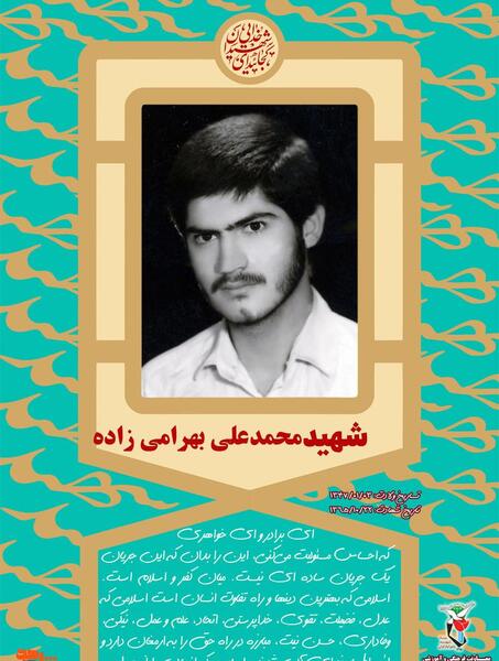 عکس شهید محمد بهرامی