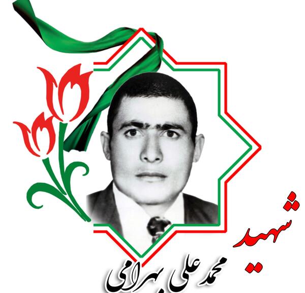 عکس شهید محمد بهرامی