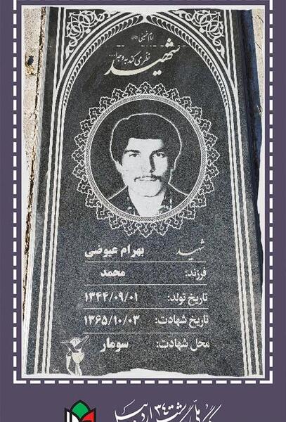عکس شهید محمد بهرامی