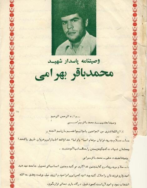 عکس شهید محمد بهرامی