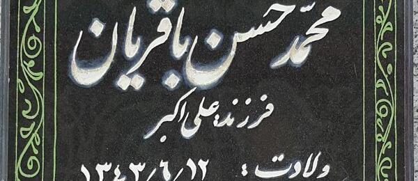عکس محمد باقریان