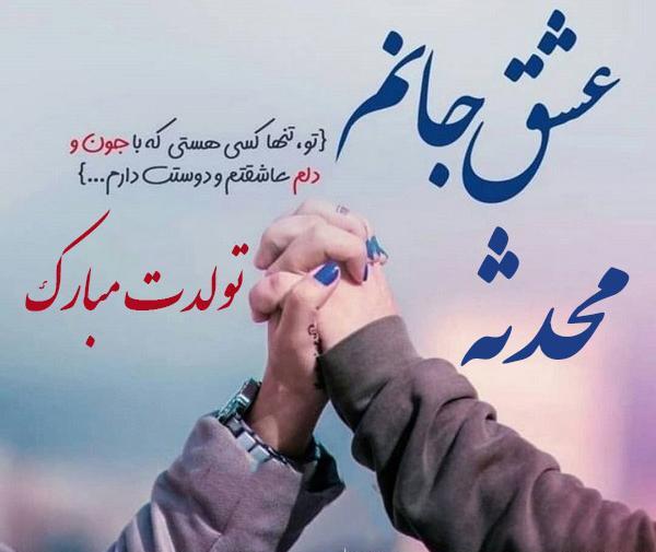 عکس نوشته تولد محدثه