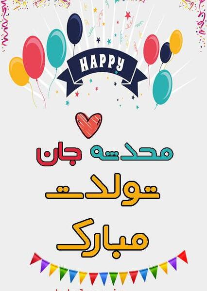 عکس نوشته تولد محدثه