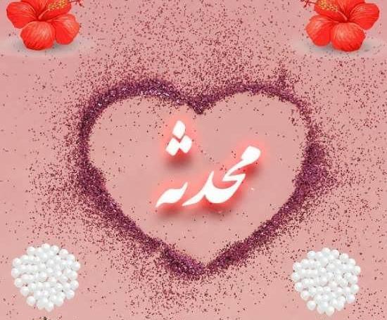عکس نوشته تولد محدثه
