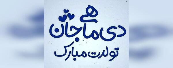 عکس نوشته تولد محدثه