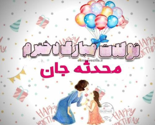 عکس نوشته تولد محدثه