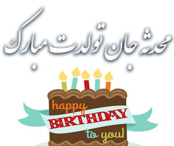 عکس نوشته تولد محدثه