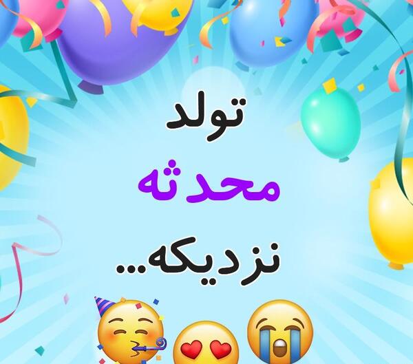 عکس نوشته تولد محدثه