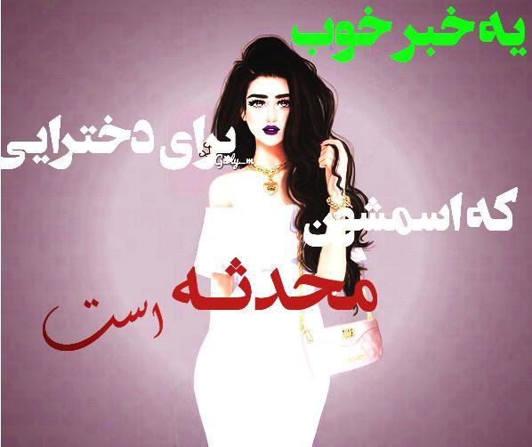 عکس نوشته اسم محدثه