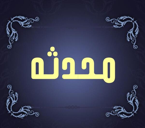 عکس نوشته اسم محدثه