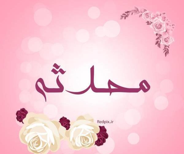عکس نوشته اسم محدثه