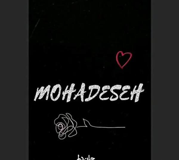 عکس نوشته اسم محدثه