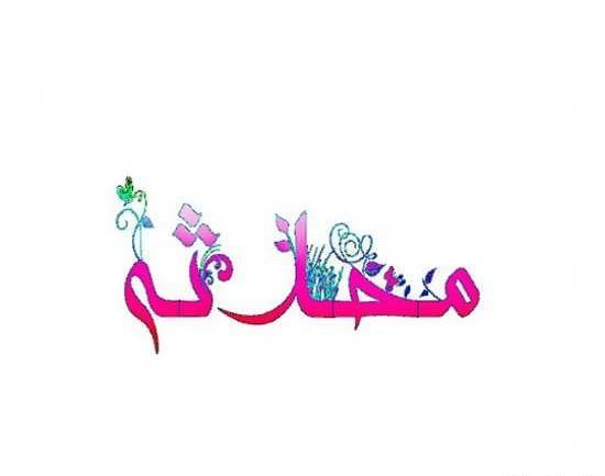 عکس نوشته اسم محدثه