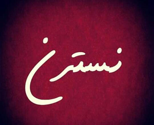 عکس نوشته اسم محدثه