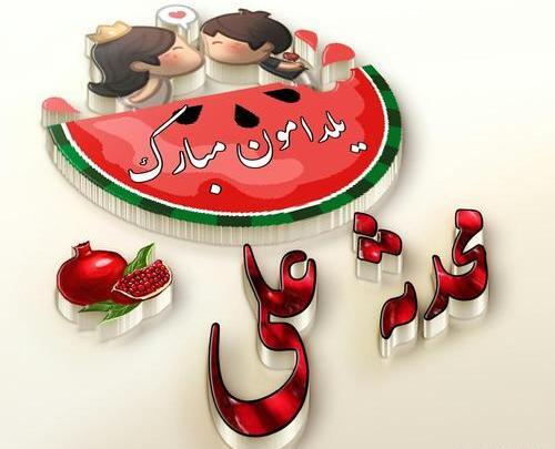 عکس نوشته اسم محدثه