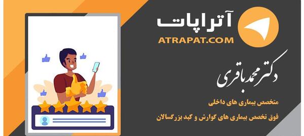 عکس دکتر محمد باقری فوق تخصص گوارش
