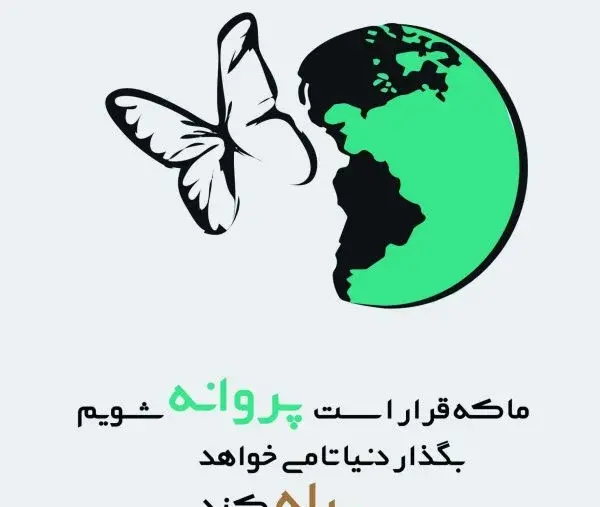 عکس نوشته گل و پروانه