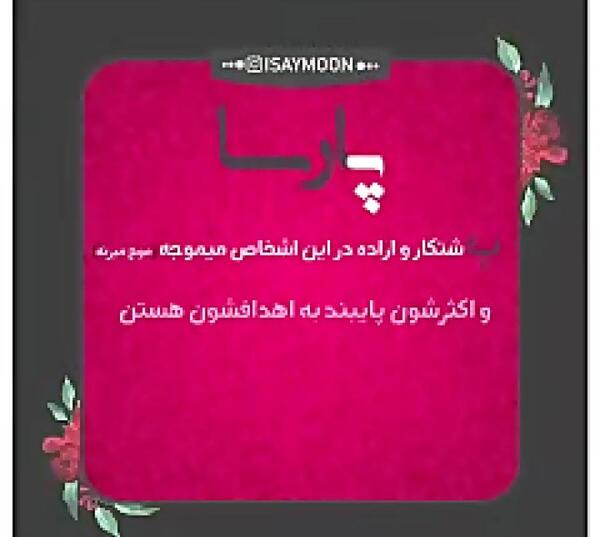 عکس محمد پارسا جان تولدت مبارک