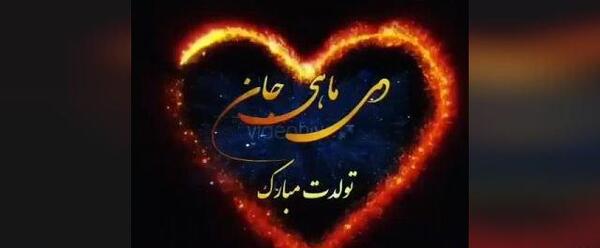 عکس محمد پارسا جان تولدت مبارک