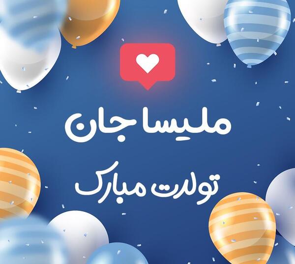 عکس محمد پارسا جان تولدت مبارک