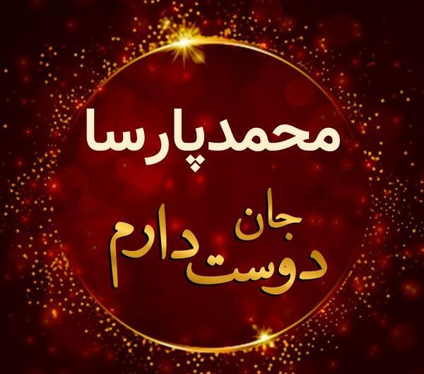 عکس پروفایل محمد پارسا