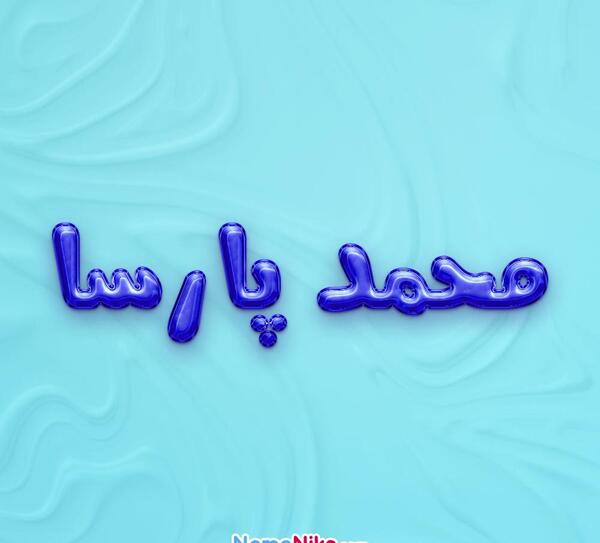 عکس پروفایل محمد پارسا