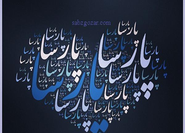 عکس پروفایل محمد پارسا