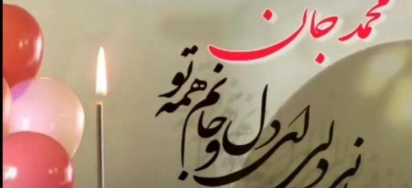 عکس پروفایل محمد جان تولدت مبارک