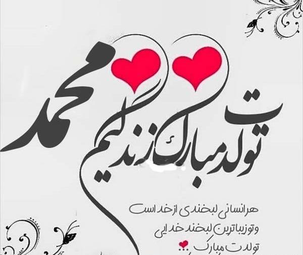 عکس پروفایل محمد جان تولدت مبارک