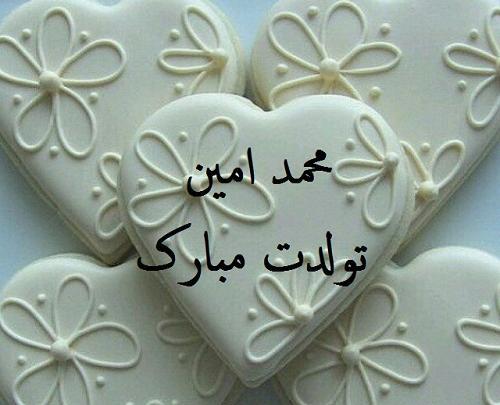عکس محمد امین جان تولدت مبارک
