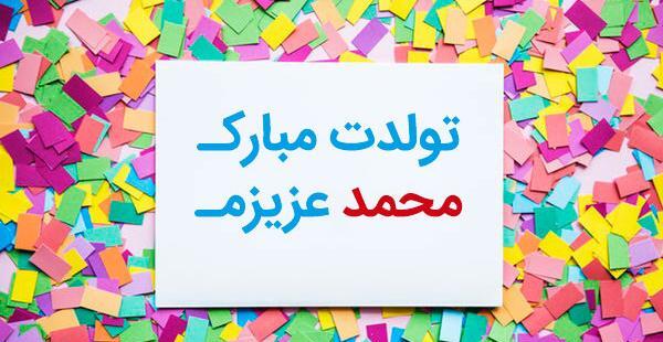 عکس محمد امین جان تولدت مبارک