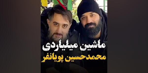 عکس ماشین محمد حسین پویانفر