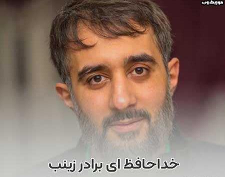 عکس برادر محمد حسین پویانفر