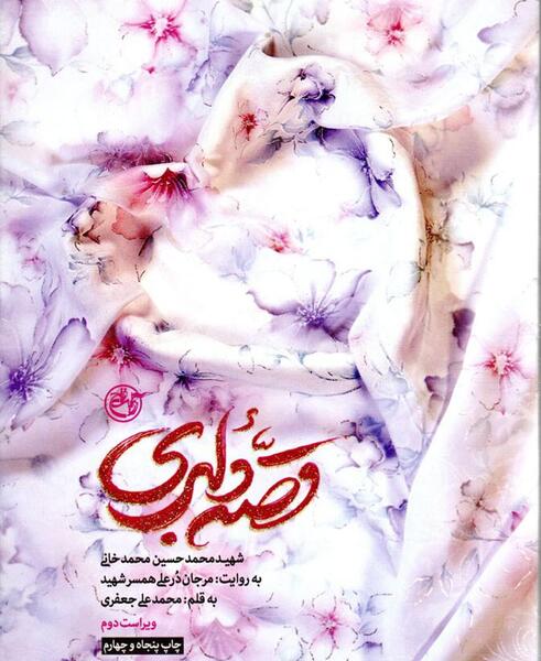 عکس شهید محمد خانی و همسرش