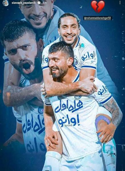 عکس محمد دانشگر در استقلال