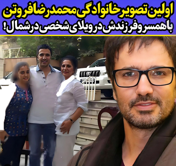 عکس محمدرضا فروتن و خانواده اش