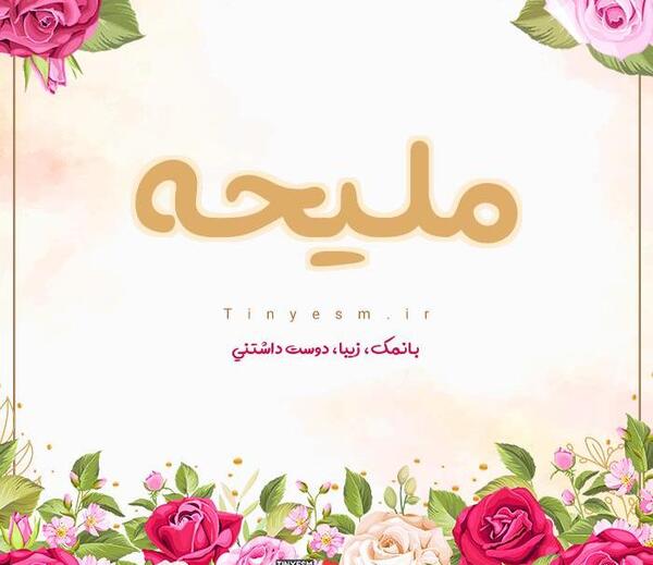 عکس نوشته ملیحه