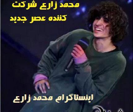 عکس محمد زارع در عصر جدید