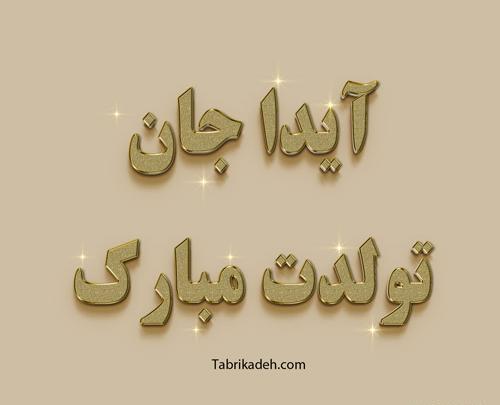 عکس نوشته تولد ایدا