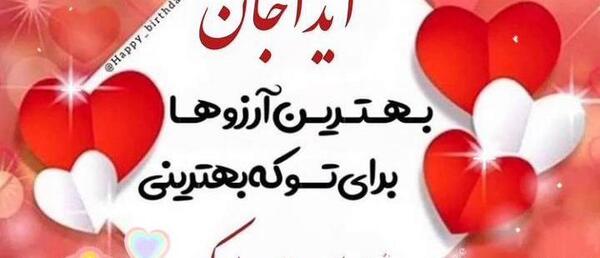 عکس نوشته تولد ایدا