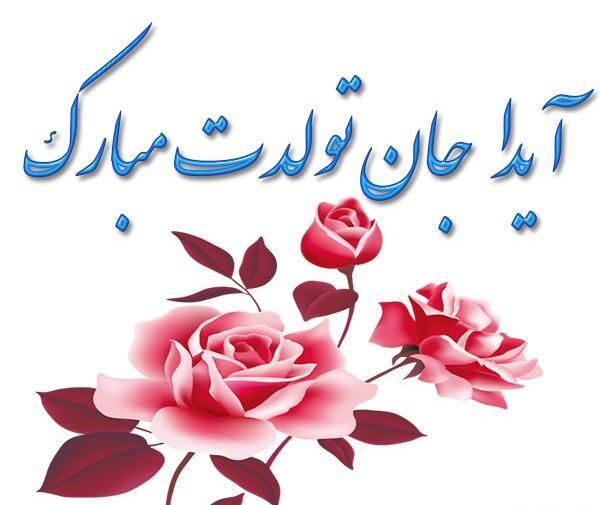 عکس نوشته تولد ایدا