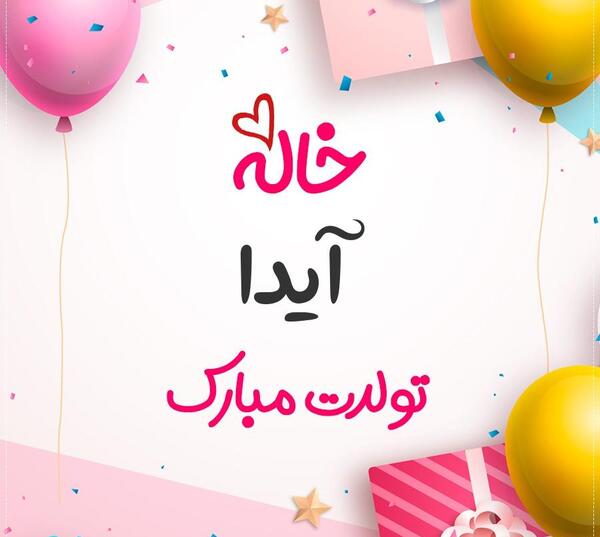 عکس نوشته تولد ایدا