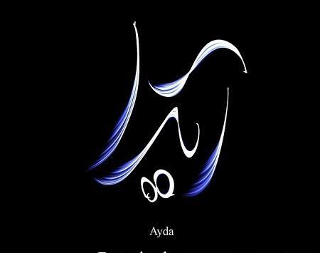 عکس نوشته عاشقانه اسم آیدا