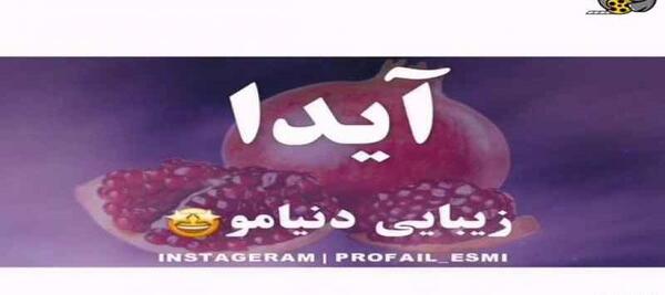 عکس نوشته عاشقانه اسم آیدا