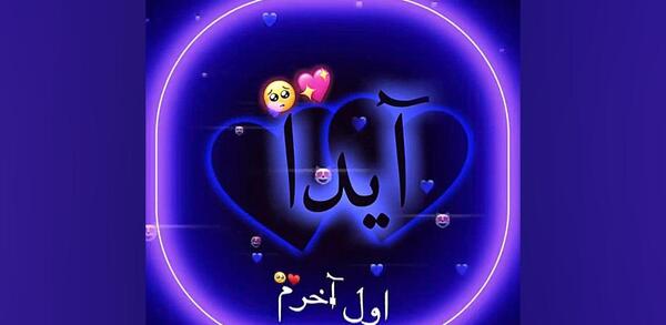 عکس نوشته عاشقانه اسم آیدا