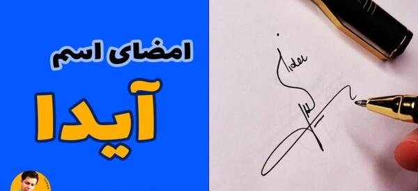 عکس نوشته انگلیسی اسم آیدا