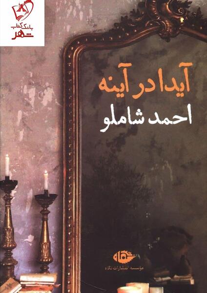 شاملو و آیدا عکس نوشته