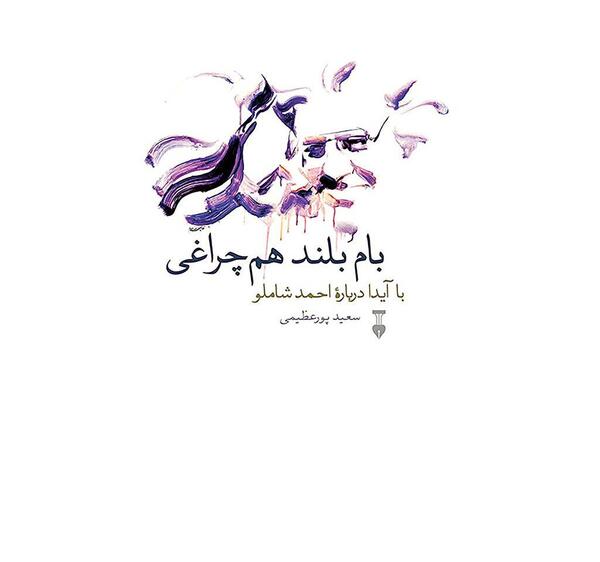 شاملو و آیدا عکس نوشته