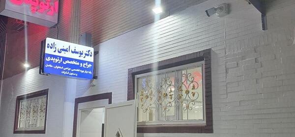 عکس دکتر محمد صالحی پور بندرعباس