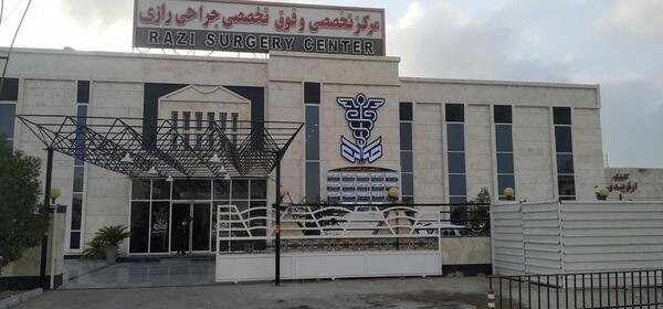 عکس دکتر محمد صالحی پور بندرعباس